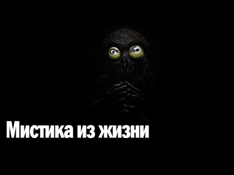 Видео: Мистика из жизни. Страшные. Мистические. Творческие истории. Хоррор