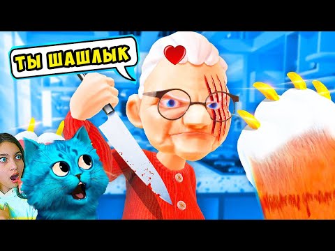 Видео: 🐱 МОЙ БРАТ КОТ ЛАЙК УСТРОИЛ ПОЖАР в КВАРТИРЕ У БАБУЛИ /  I Am Cat VR