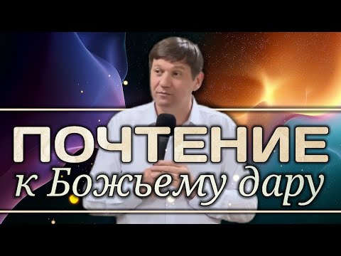 Видео: Почтение к Божьему дару.