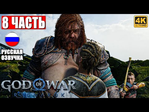 Видео: ПРОХОЖДЕНИЕ GOD OF WAR RAGNAROK [4K] ➤ Часть 8 ➤ Русская Озвучка ➤ Год оф Вар Рагнарёк на PS5