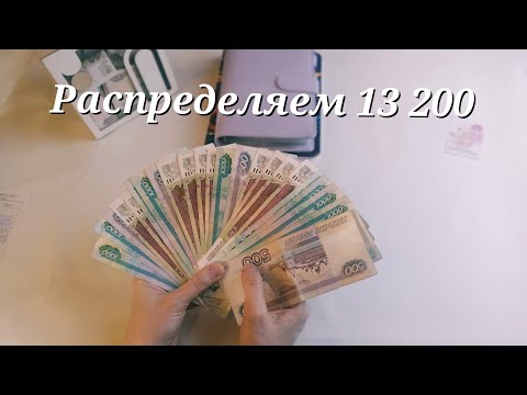 Видео: РАСПРЕДЕЛЕНИЕ ДЕНЕГ ПО КОНВЕРТАМ💰Cash envelopes💰ФЕВРАЛЬ ЧЕК 2