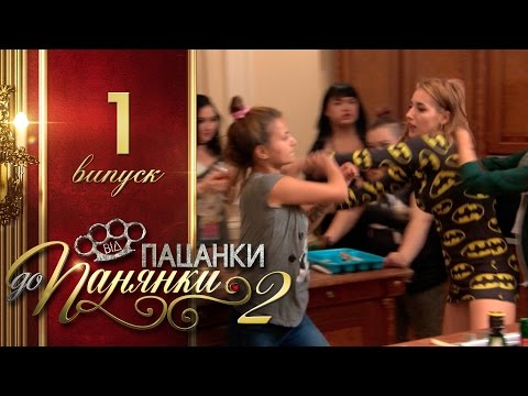 Видео: Від пацанки до панянки. Выпуск 1. Сезон 2 - 22.02.2017