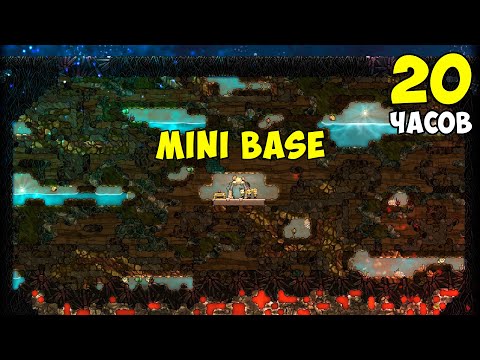 Видео: Что, если.. Mini base ► Oxygen not included ► Spaced Out