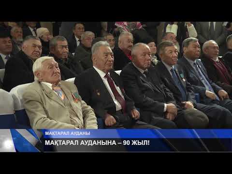 Видео: МАҚТААРАЛ АУДАНЫНА – 90 ЖЫЛ!