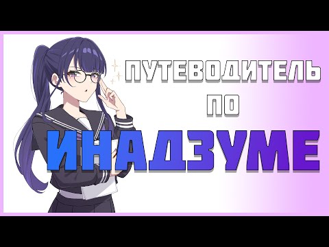 Видео: Путеводитель по Инадзуме (ft.ИграйНеПереиграй)