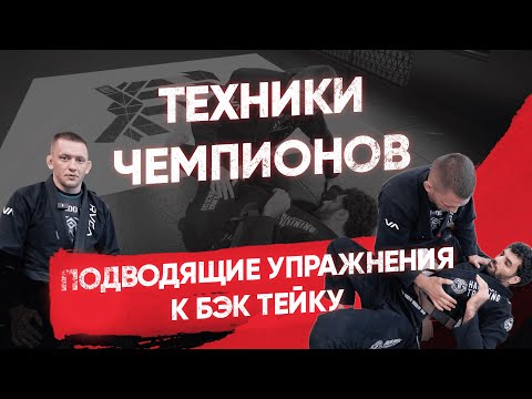 Видео: Бэк тэйк / Подводящие упражнения / Коронная техника Николая Салмина / Back take