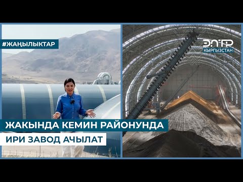Видео: ЖАКЫНДА КЕМИН РАЙОНУНДА ИРИ ЗАВОД АЧЫЛАТ