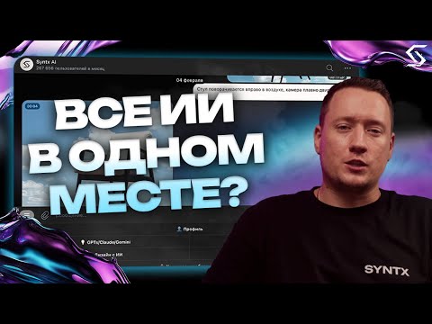 Видео: ЭКОСИСТЕМА БЕЗ ГРАНИЦ ИЛИ ЧТО ТАКОЕ SYNTX?