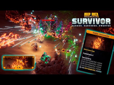 Видео: ✨ 10 ЭТАЖЕЙ В МАГМАТИЧЕСКОМ ЯДРЕ - Deep Rock Galactic: Survivor