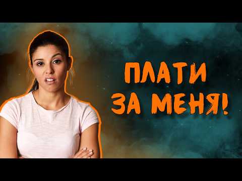 Видео: кто ДОЛЖЕН платить на первом свидании?