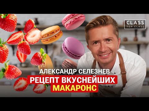 Видео: Рецепт вкуснейших макарони от Александра Селезнева / Секреты от шефа / #рецепты