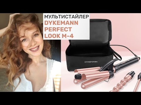 Видео: МУЛЬТИСТАЙЛЕР DYKEMANN PERFECT LOOK M-4 // Обзор