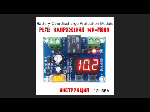 Видео: Реле напряжения XH-M609. Инструкция по применению.