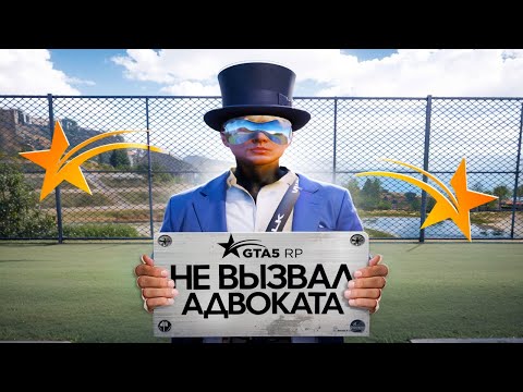 Видео: НЕ ВЫЗВАЛ АДВОКАТА В GTA 5 RP