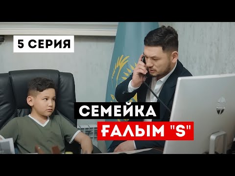 Видео: СЕМЕЙКА ҒАЛЫМ "S"  5 СЕРИЯ