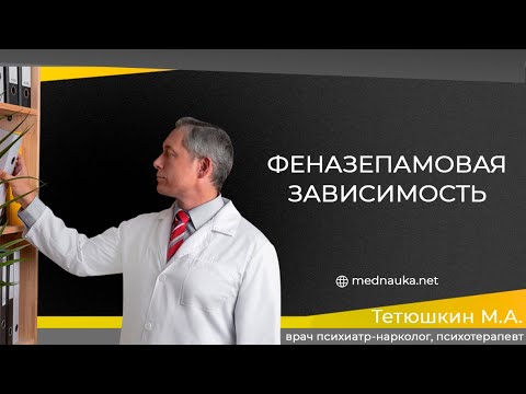 Видео: Феназепамовая зависимость