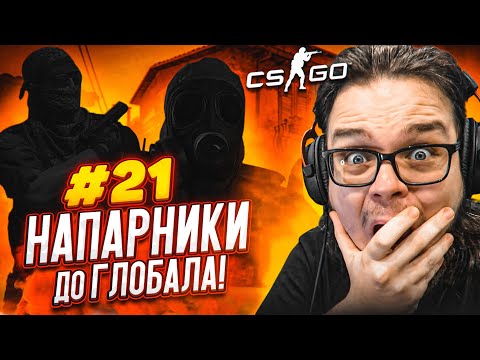 Видео: КИБЕРСПОРТ С МИШКАНОМ НА ДОРОГИЕ КЕЙСЫ! ЛУЧШАЯ СЕРИЯ! - НАПАРНИКИ в CS:GO - ДОРОГА К ГЛОБАЛУ #21
