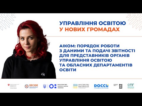 Видео: АІКОМ: порядок роботи з даними та подачі звітності