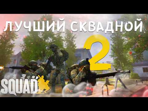 Видео: ЛУЧШИЙ СКВАДНОЙ #2 в СКВАД/SQUAD