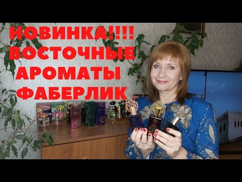 Видео: НОВИНОЧКА!!!! ВОСТОЧНЫЕ АРОМАТЫ от ФАБЕРЛИК 🌸💖💐💖💐💖🌸 #восточныеароматы #парфюмвосток #новинкифаберлик