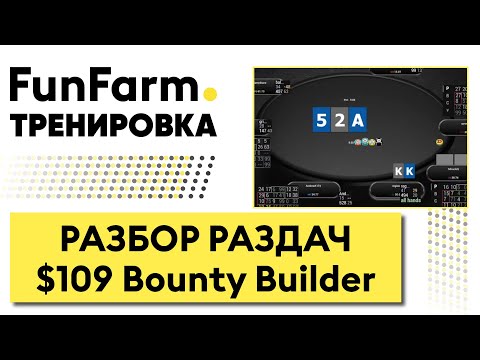 Видео: 🚨 ЛОГИКА ПРИНЯТИЯ +EV РЕШЕНИЙ | Тренировка FunFarm