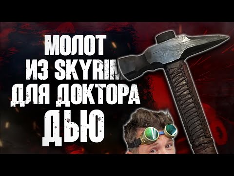 Видео: Молот - разрушитель для Доктора Дью!