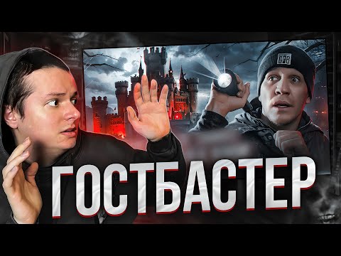Видео: WASDAR СМОТРИТ 3 НОЧИ в Замке с привидениями | GhostBuster