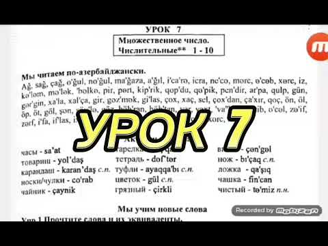 Видео: Азербаджанский язык.Урок 7 (м)