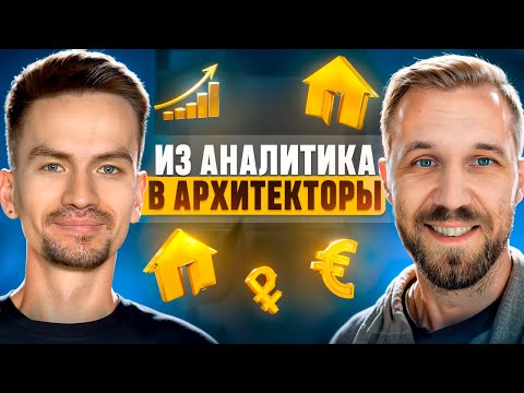 Видео: 500к за диаграммы/Как системному аналитику вырасти в архитекторы?