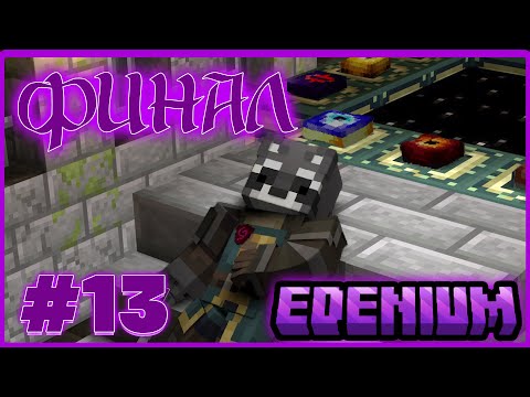 Видео: Lp. Путешествие в бездну #13 БЕЗДНА [Финал] | Edenium Minecraft с Модами