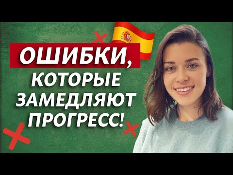 Видео: ❌ЭТО НЕЛЬЗЯ делать, если хочешь говорить / Испанский для начинающих