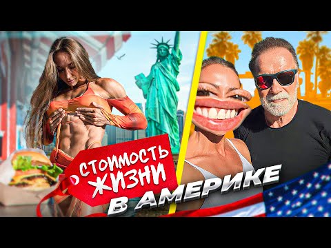 Видео: АМЕРИКА. СКОЛЬКО СТОИТ ТУТ ЖИТЬ И ТРЕНИРОВАТЬСЯ