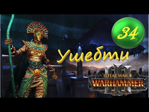 Видео: (SFO: Grimhammer III) Total War: Warhammer 3. # 34. Халида. Легенда.