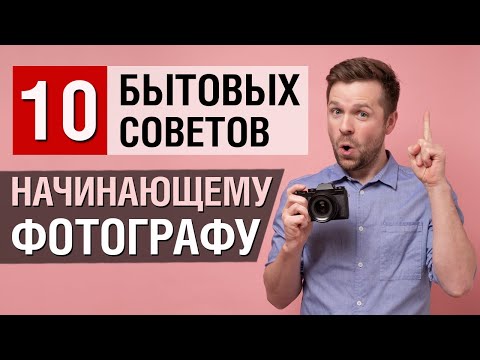 Видео: 10 бытовых советов начинающему фотографу