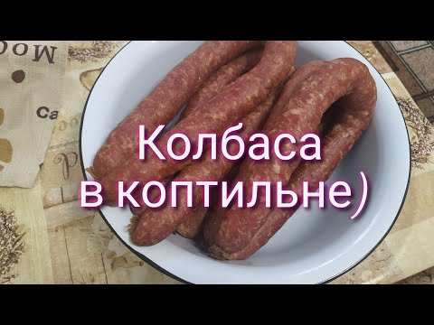 Видео: Краковская колбаса в коптильне.