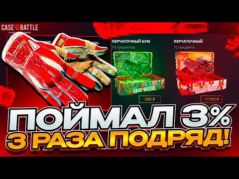 Видео: ПОЙМАЛ ЗАНОС НА CASE-BATTLE! СЛОВИЛ 3 НОЖА НА 3% И СДЕЛАЛ ИЗ НИХ КОНТРАКТ НА КЕЙС БАТТЛ! РОЗЫГРЫШ