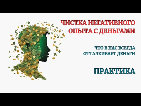 Видео: Чистим Негативный опыт с Деньгами. Практика. Полноценный сеанс Самотерапии