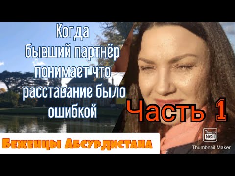 Видео: Когда бывший /бывшая понимает что расставание было ошибкой. ( Часть 1)