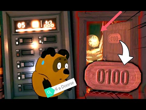 Видео: (МИНИ-ФИЛЬМ) Винни Пух в Doors!!!    Роблокс.     Побег из отеля.