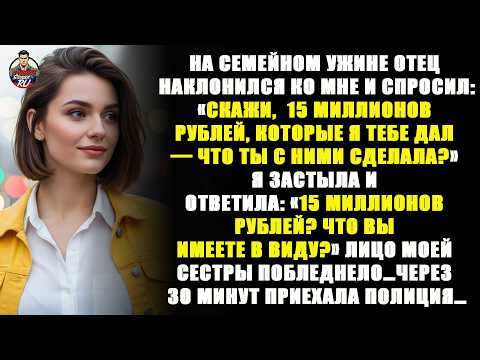 Видео: Отец спросил: «15 миллионов рублей — что ты с ними сделала?» Я застыла, а моя сестра побледнела…