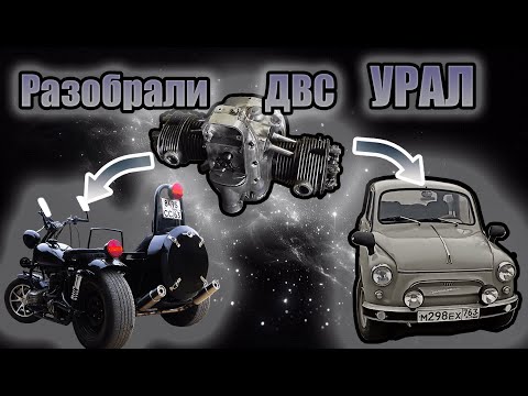 Видео: Разбираем двигатель мотоцикла Урал. Двигатель Урал что внутри?