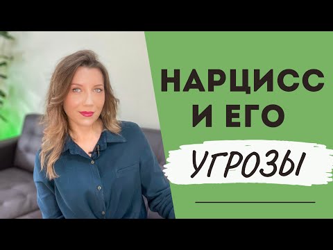 Видео: Почему нарцисс использует угрозы? | 5 главных угроз нарцисса