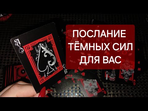 Видео: Послание Тёмных Сил для вас