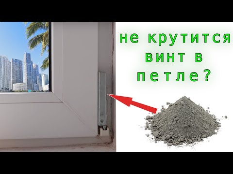 Видео: Засорение нижней петли пластиковых окон и дверей