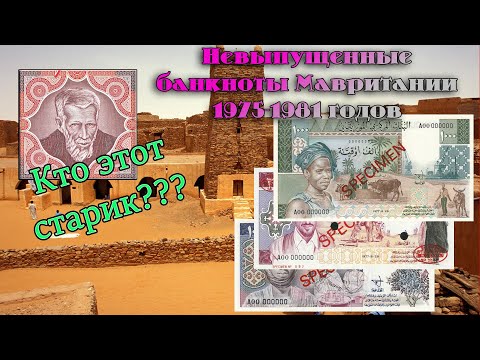 Видео: Загадочный "старик" на водяных знаках бон Мавритании. Невыпущенные банкноты Мавритании 1975-1981гг.