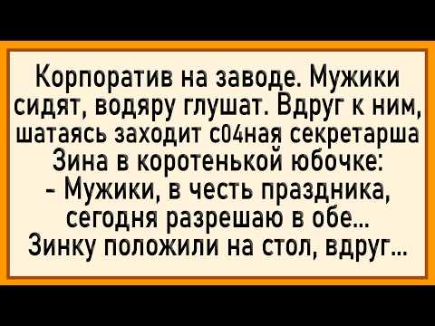 Видео: Как Зинку По Кругу Пустили! Сборник Свежих Анекдотов! Юмор!