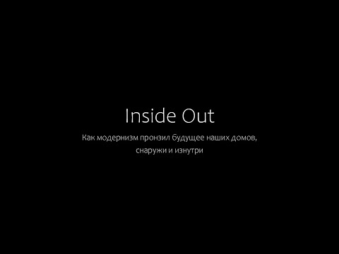 Видео: (не)Лекция Inside Out. Как модернизм пронзил будущее наших домов, снаружи и изнутри