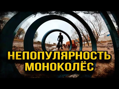 Видео: Непопулярность моноколëс.