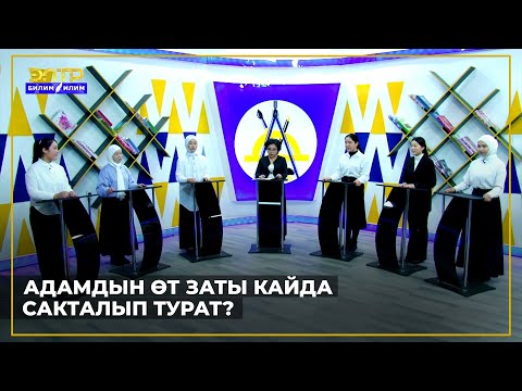 Видео: АДАМДЫН ӨТ ЗАТЫ КАЙДА САКТАЛЫП ТУРАТ? //Билим таймаш
