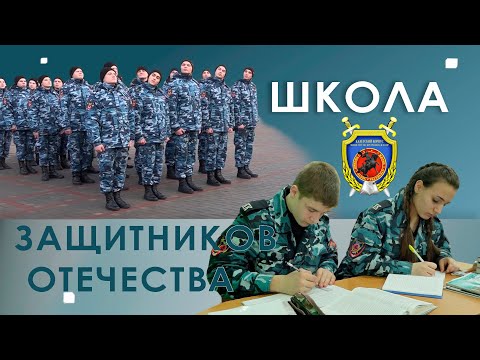 Видео: Школа защитников Отечества